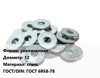 Шайба увеличенная D=12 сталь ГОСТ: ГОСТ 6958-78